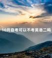 10月自考可以不考英语二吗