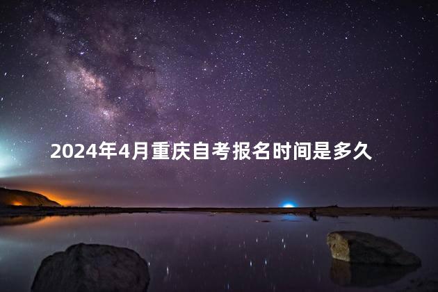 2024年4月重庆自考报名时间是多久