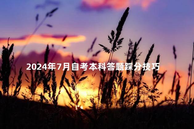 2024年7月自考本科答题踩分技巧