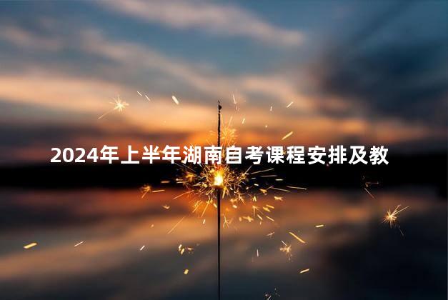 2024年上半年湖南自考课程安排及教材目录