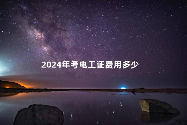 2024年考电工证费用多少