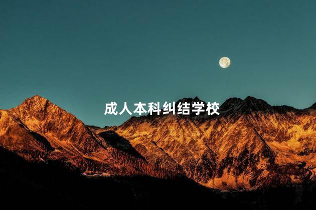 成人本科纠结学校