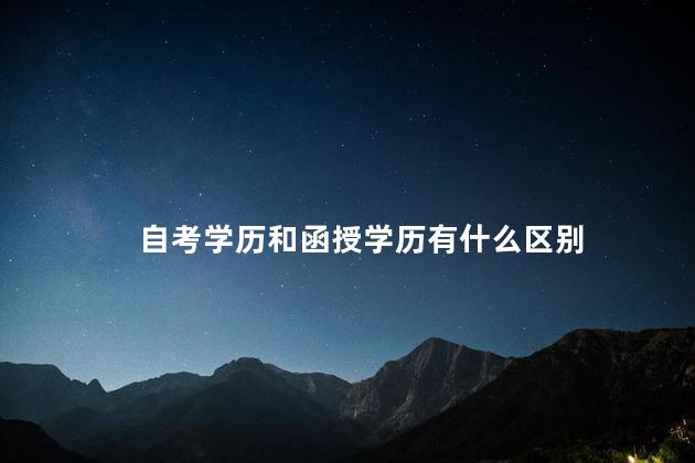 自考学历和函授学历有什么区别