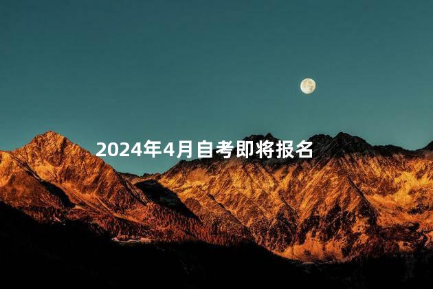 2024年4月自考即将报名