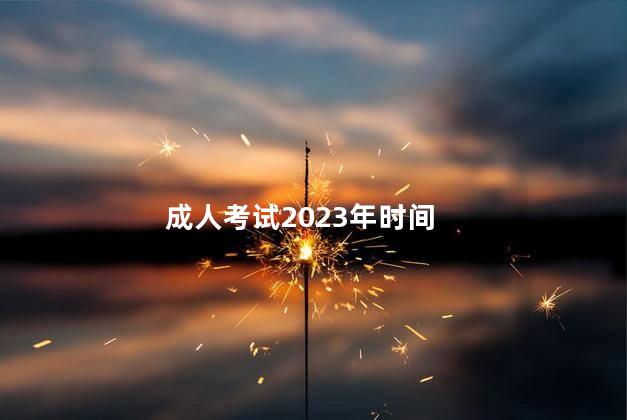 成人考试2023年时间