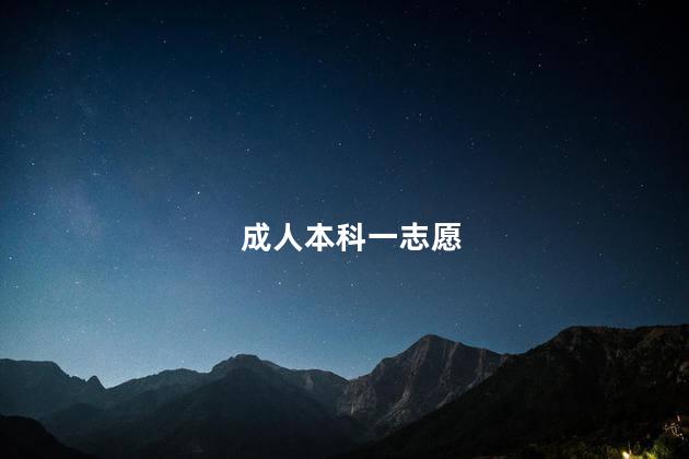 成人本科一志愿