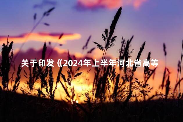 关于印发《2024年上半年河北省高等教育自学考试教材目录》的通知