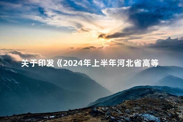 关于印发《2024年上半年河北省高等教育自学考试教材目录》的通知