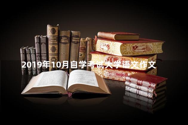 2019年10月自学考试大学语文作文写作技巧