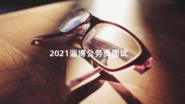 2021淄博公务员面试