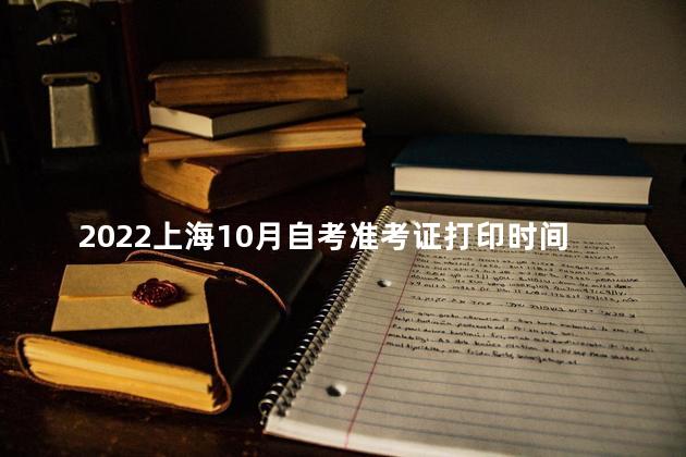 2022上海10月自考准考证打印时间：10月14日