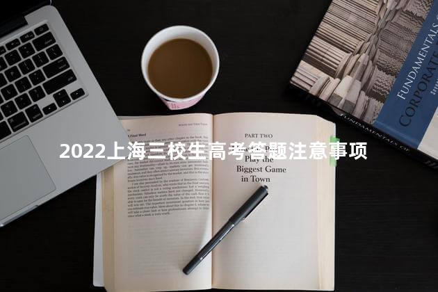 2022上海三校生高考答题注意事项