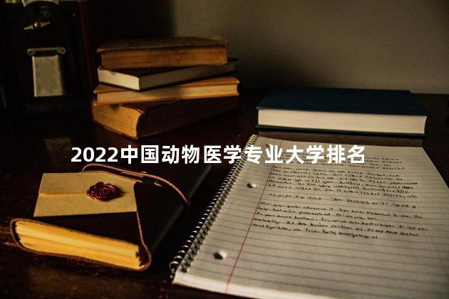 2022中国动物医学专业大学排名