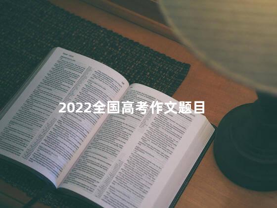 2022全国高考作文题目