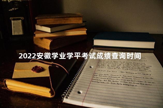 2022安徽学业学平考试成绩查询时间