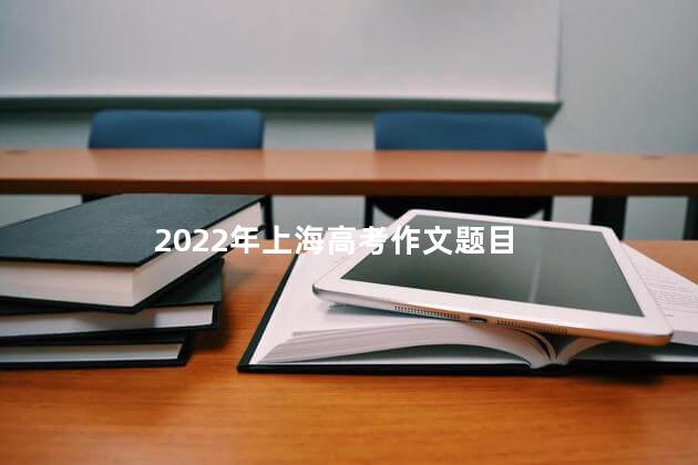 2022年上海高考作文题目