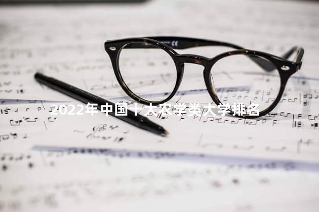 2022年中国十大农学类大学排名