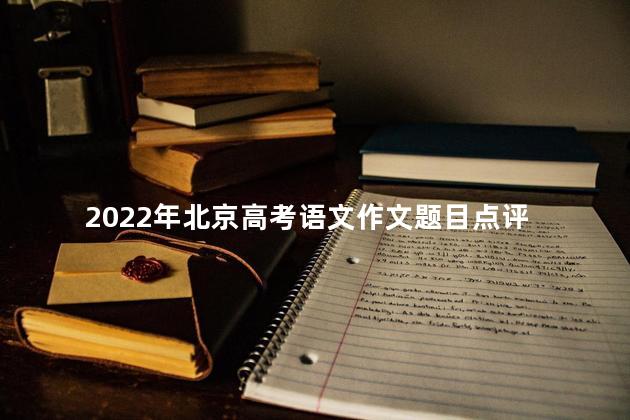 2022年北京高考语文作文题目点评