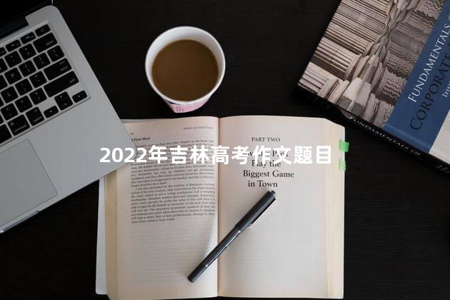 2022年吉林高考作文题目