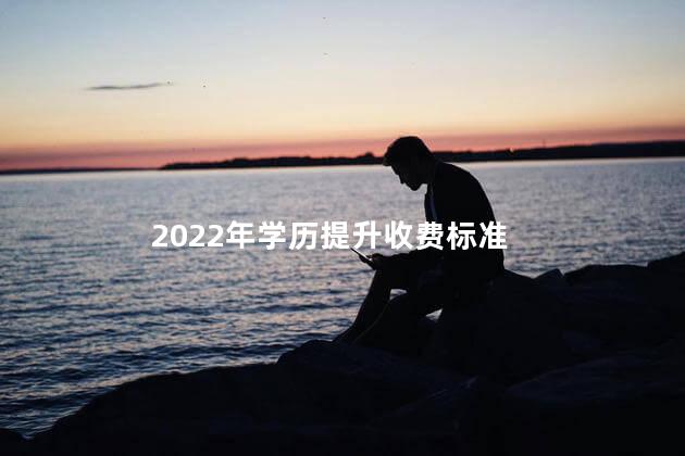 2022年学历提升收费标准