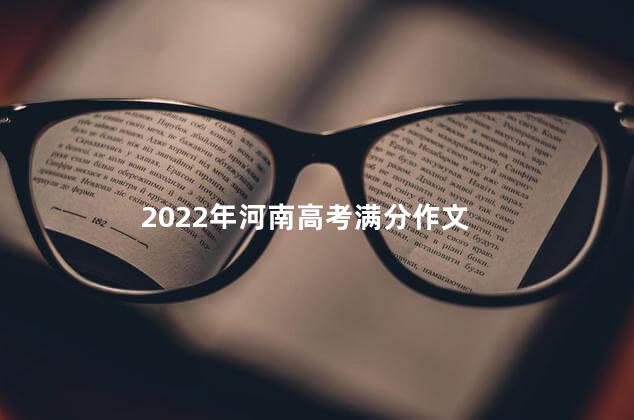 2022年河南高考满分作文