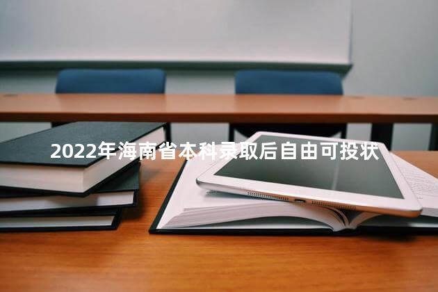 2022年海南省本科录取后自由可投状态考生成绩分布表