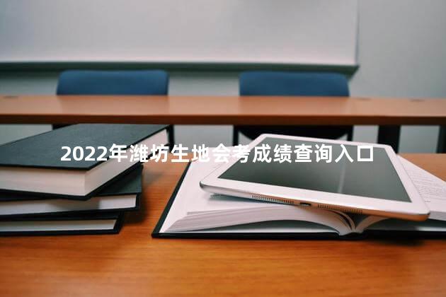 2022年潍坊生地会考成绩查询入口