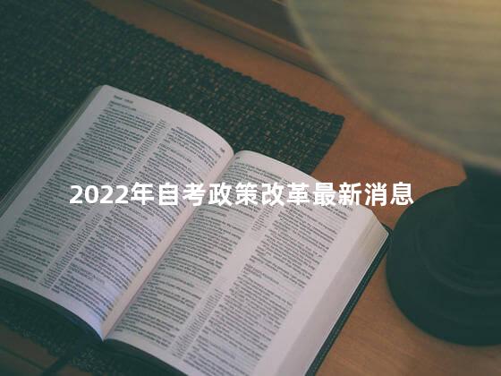 2022年自考政策改革最新消息