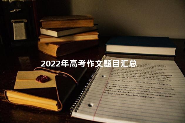 2022年高考作文题目汇总