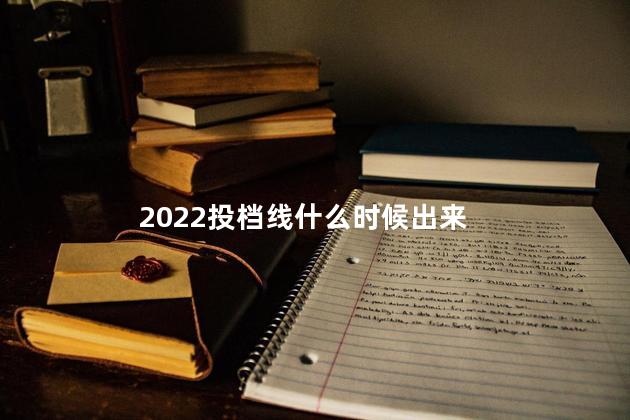 2022投档线什么时候出来