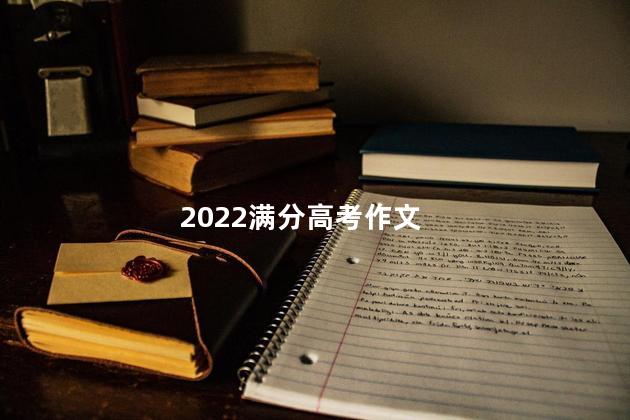 2022满分高考作文