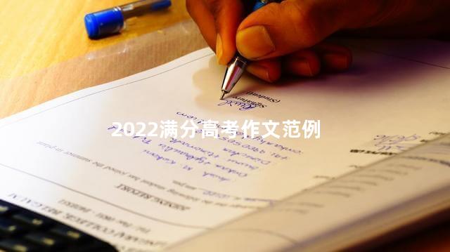 2022满分高考作文范例