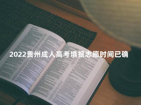2022贵州成人高考填报志愿时间已确定：12月1日-5日