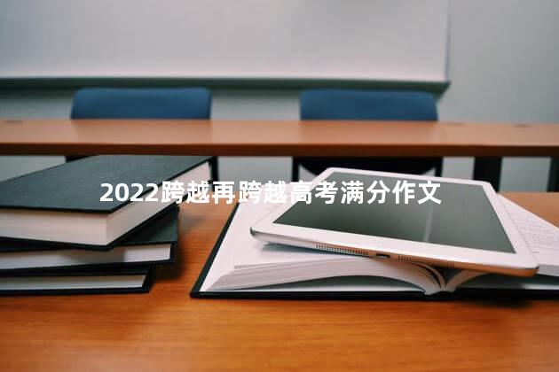 2022跨越再跨越高考满分作文