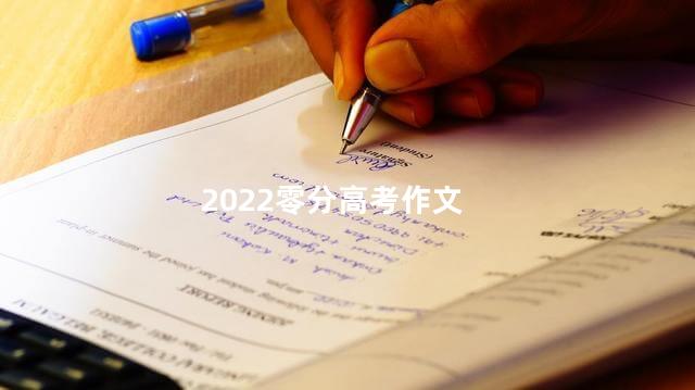 2022零分高考作文，零分高考作文我想牵你的手