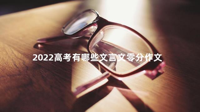 2022高考有哪些文言文零分作文