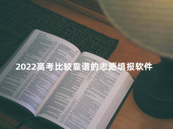 2022高考比较靠谱的志愿填报软件