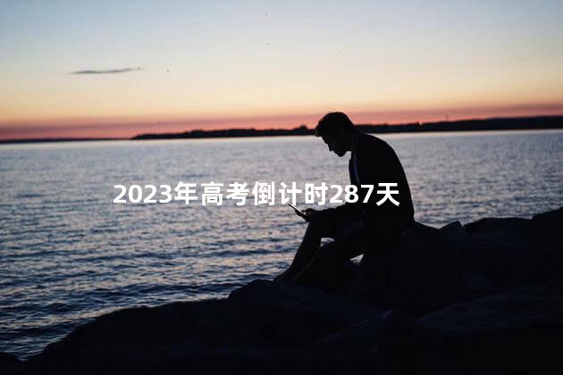 2023年高考倒计时287天