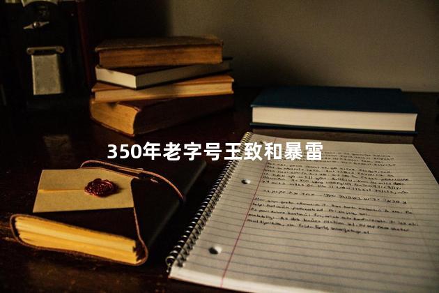 350年老字号王致和暴雷