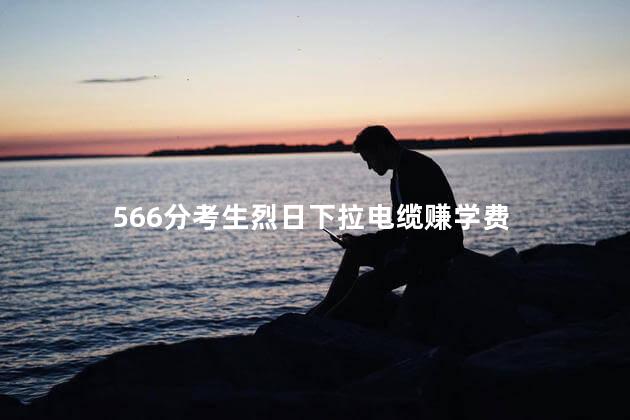 566分考生烈日下拉电缆赚学费