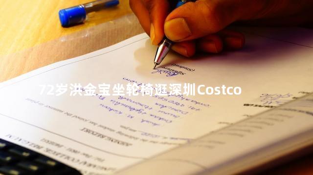 72岁洪金宝坐轮椅逛深圳Costco