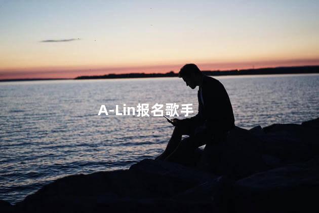 A-Lin报名歌手