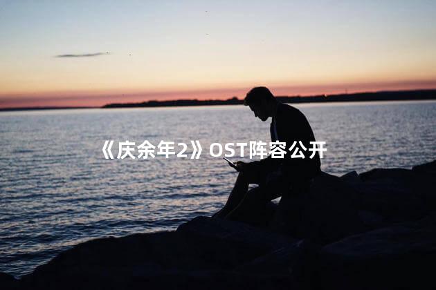 《庆余年2》OST阵容公开