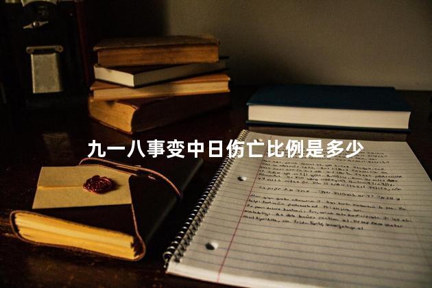 九一八事变中日伤亡比例是多少