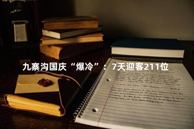 九寨沟国庆“爆冷”：7天迎客211位