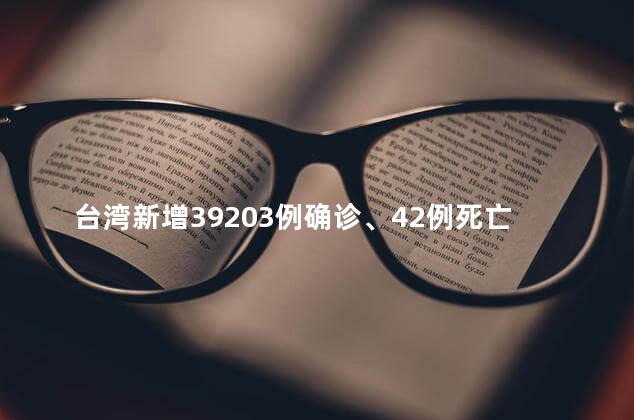 台湾新增39203例确诊、42例死亡，网友：以后能不能把省字带上