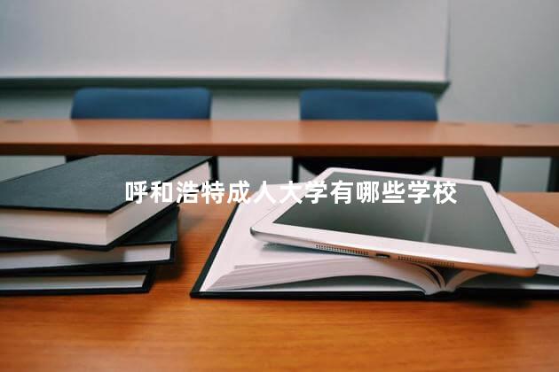 呼和浩特成人大学有哪些学校