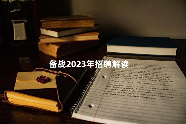 备战2023年招聘解读