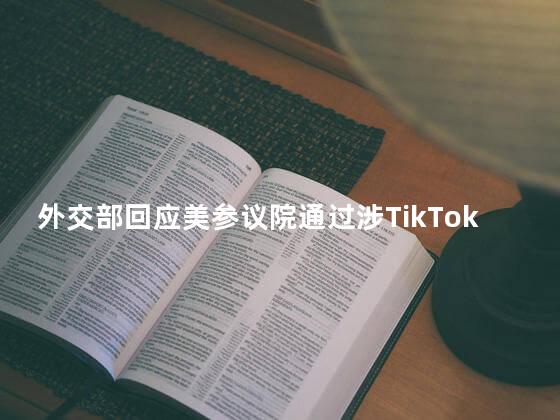 外交部回应美参议院通过涉TikTok法案