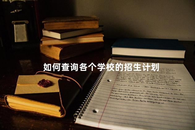 如何查询各个学校的招生计划